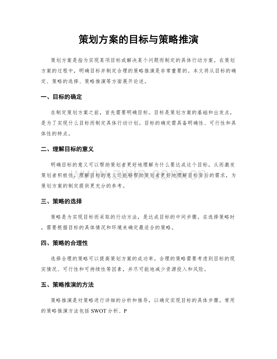 策划方案的目标与策略推演.docx_第1页