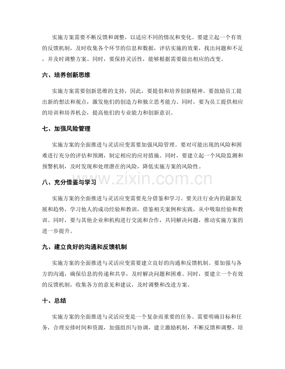 实施方案的全面推进与灵活应变.docx_第2页