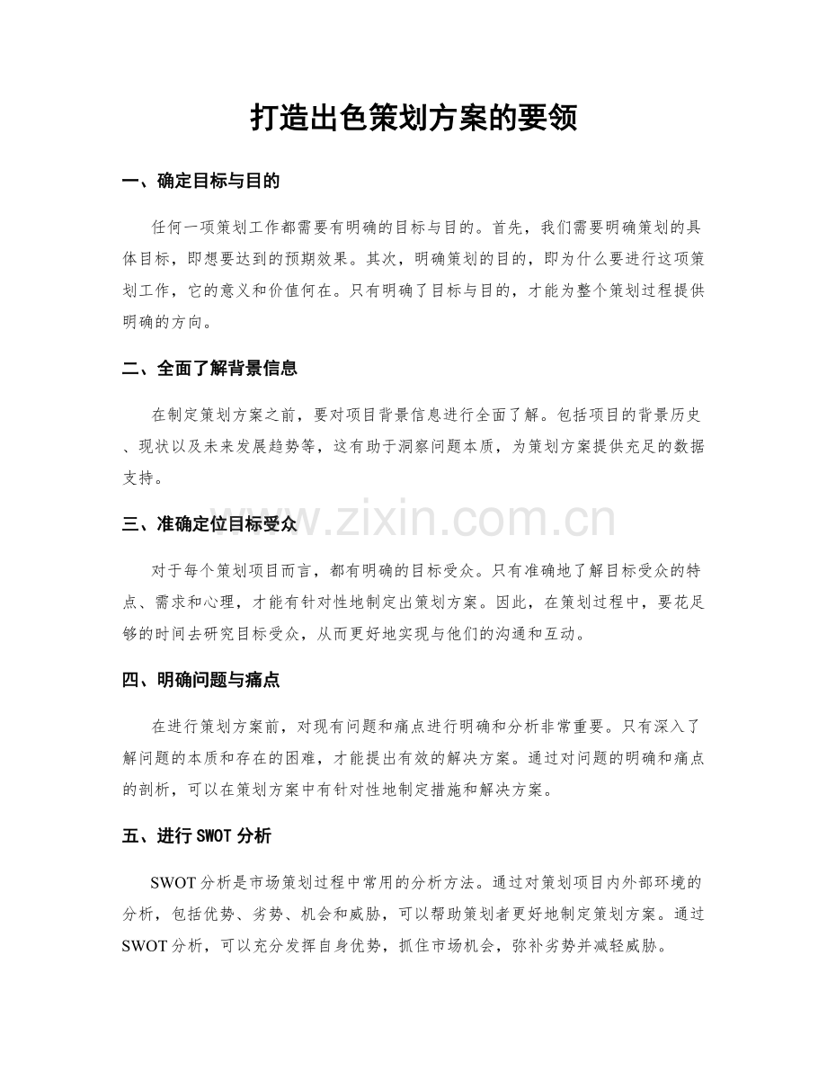 打造出色策划方案的要领.docx_第1页