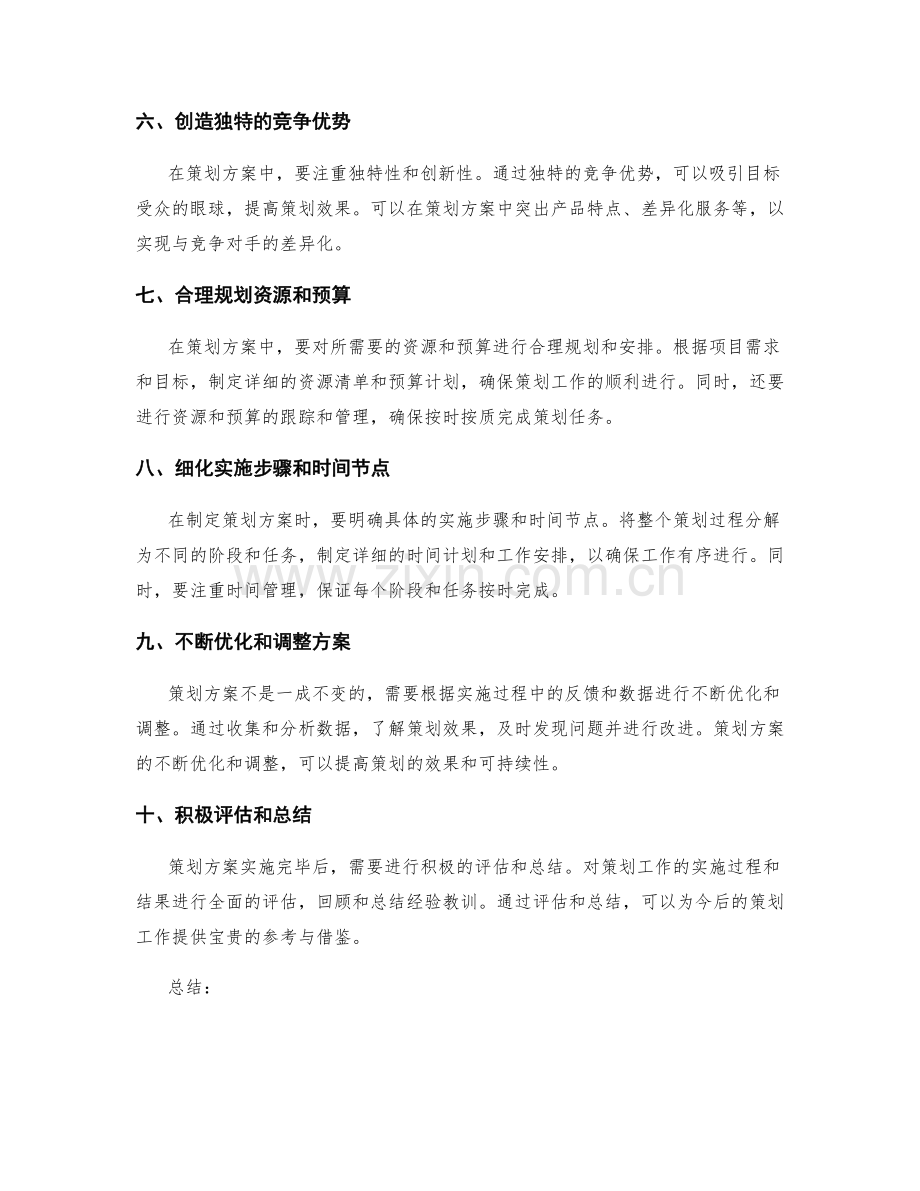 打造出色策划方案的要领.docx_第2页