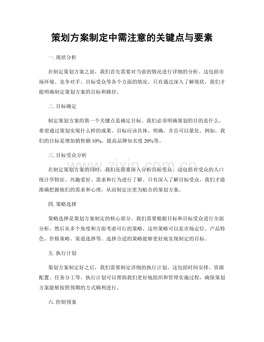 策划方案制定中需注意的关键点与要素.docx_第1页