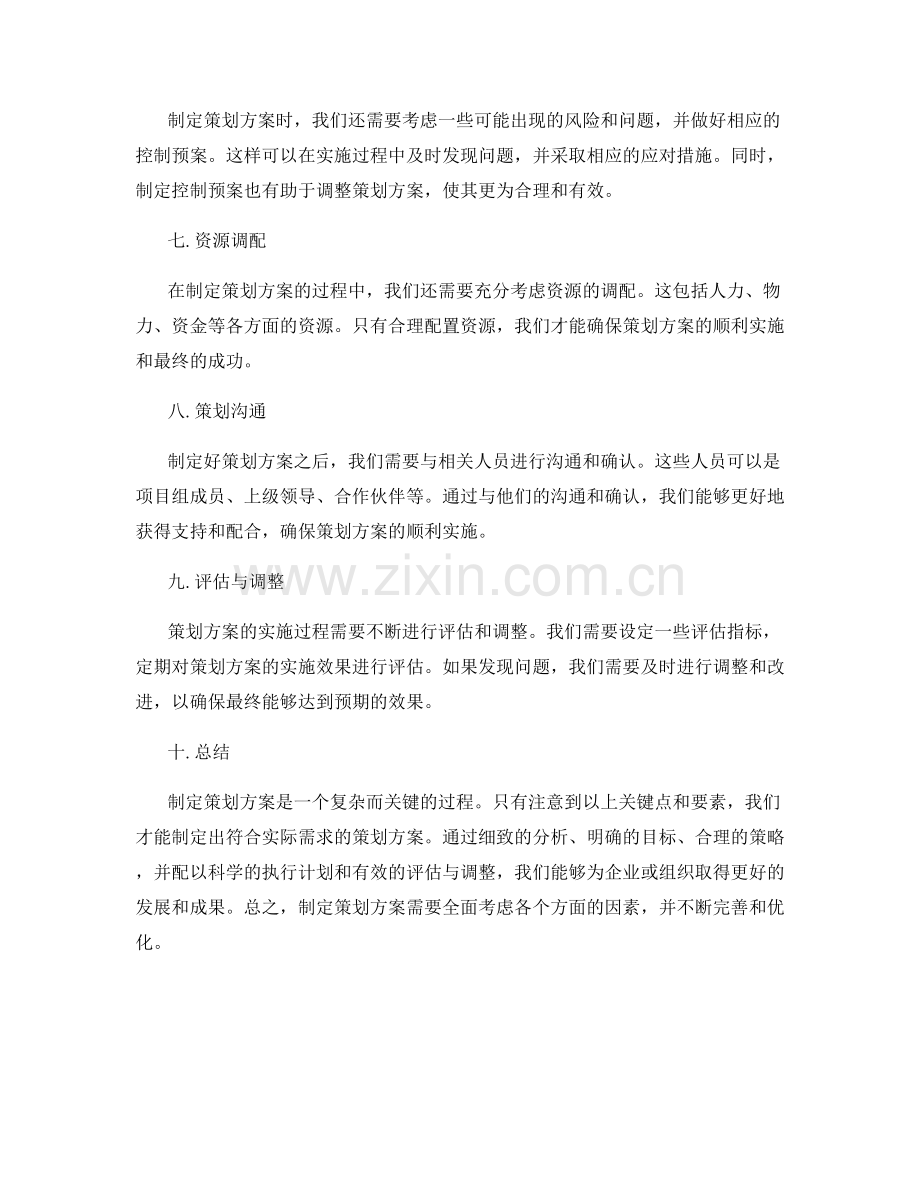 策划方案制定中需注意的关键点与要素.docx_第2页