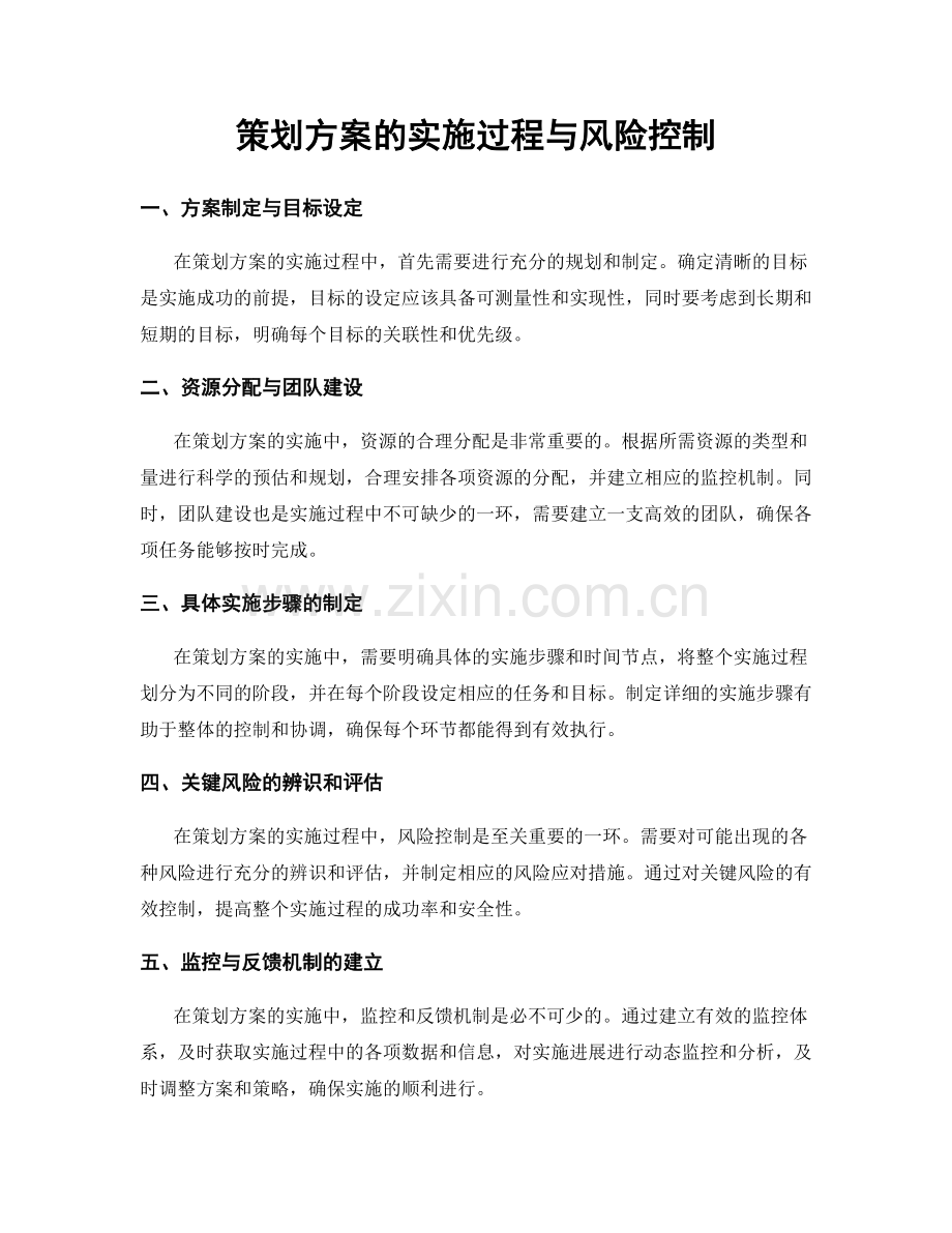 策划方案的实施过程与风险控制.docx_第1页