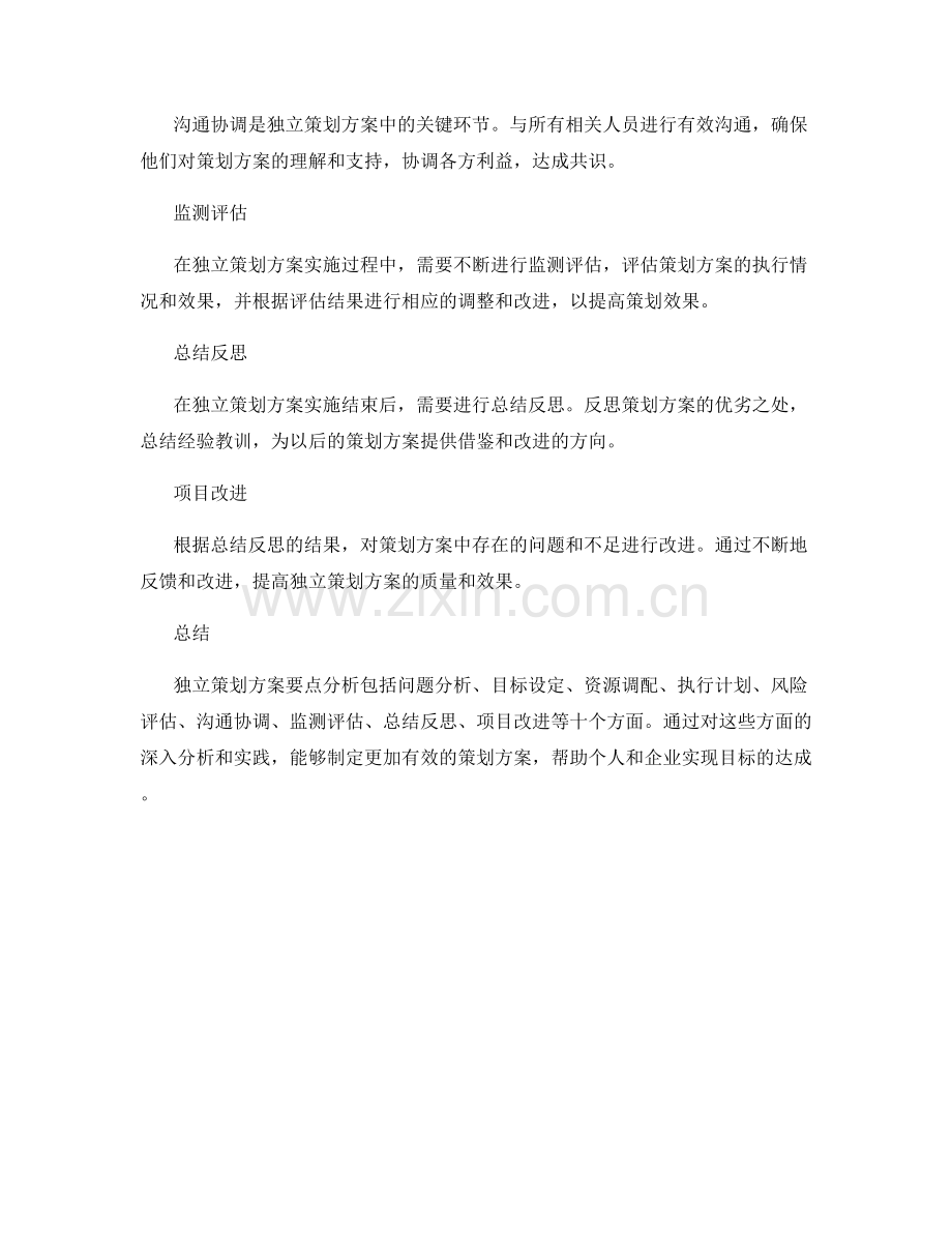 独立策划方案要点分析.docx_第2页