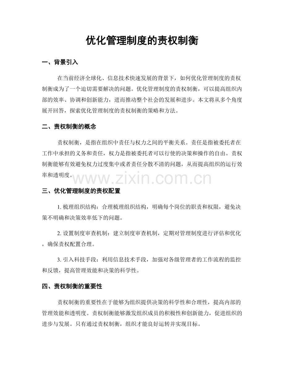 优化管理制度的责权制衡.docx_第1页