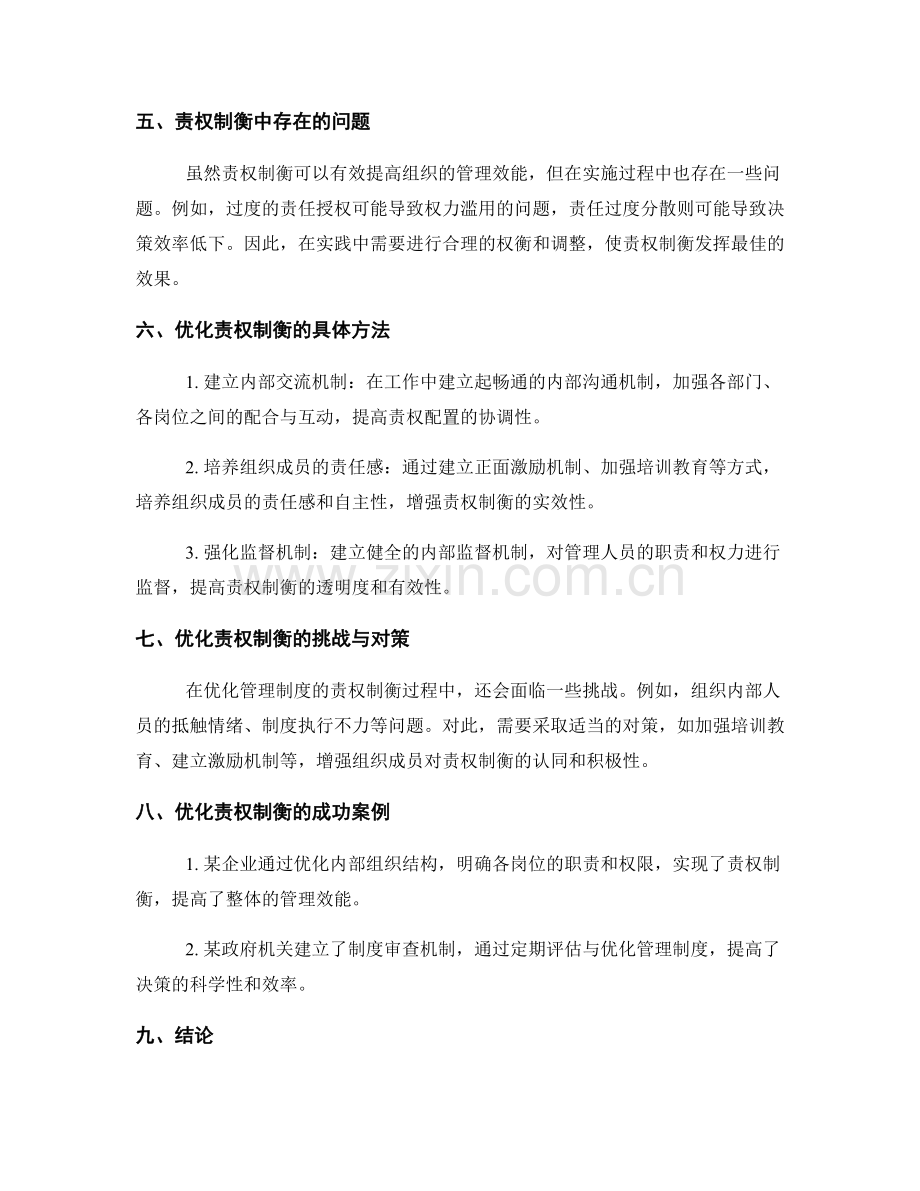 优化管理制度的责权制衡.docx_第2页