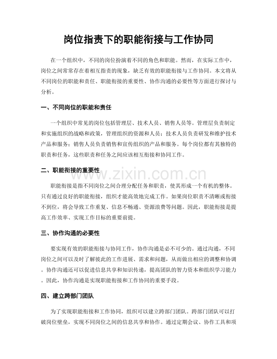 岗位指责下的职能衔接与工作协同.docx_第1页