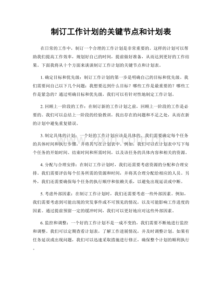 制订工作计划的关键节点和计划表.docx_第1页