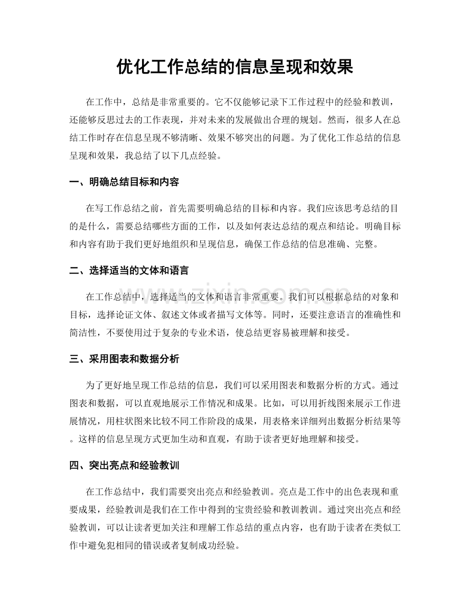 优化工作总结的信息呈现和效果.docx_第1页