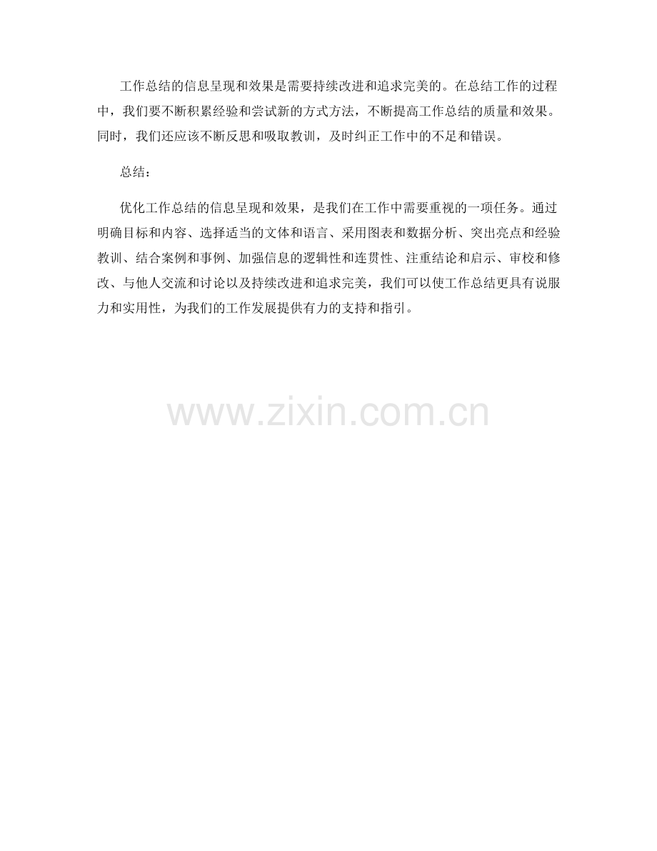 优化工作总结的信息呈现和效果.docx_第3页