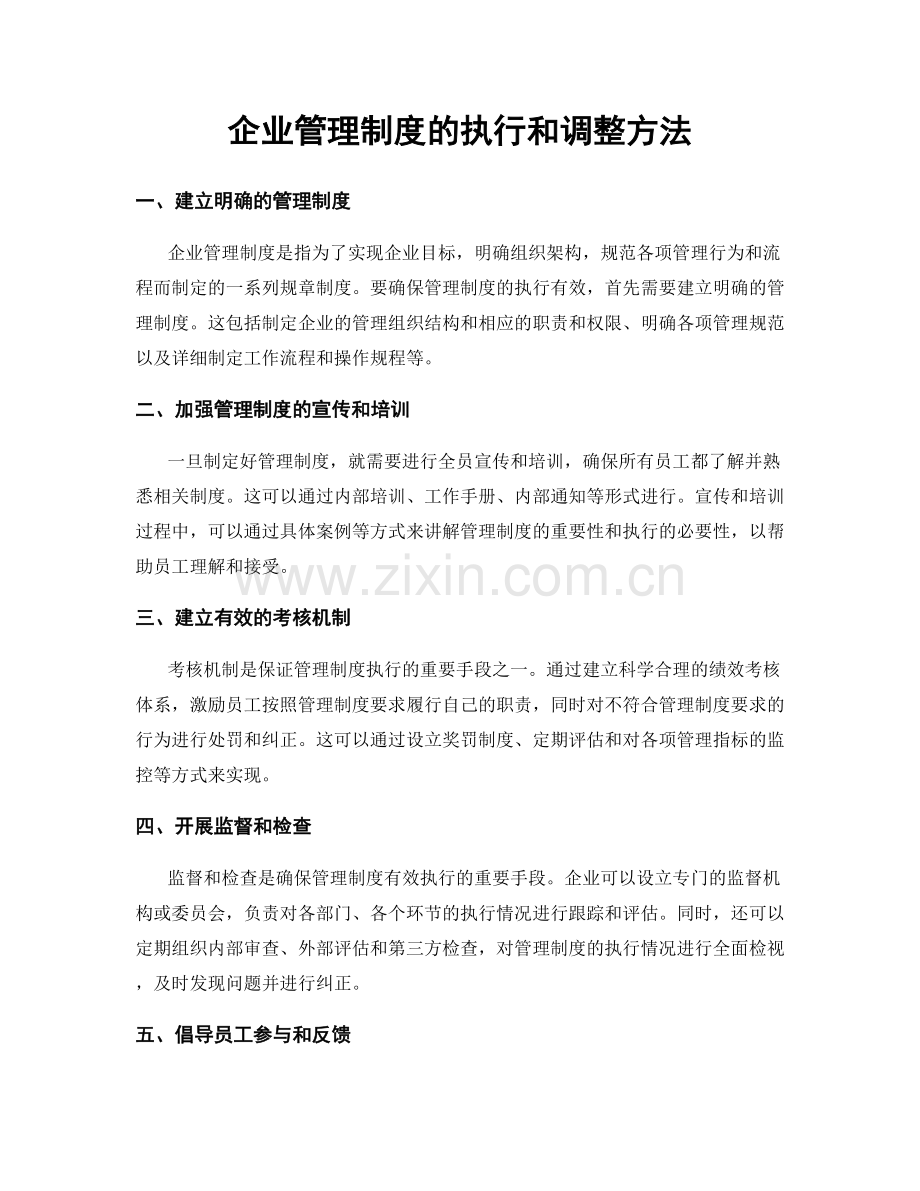 企业管理制度的执行和调整方法.docx_第1页