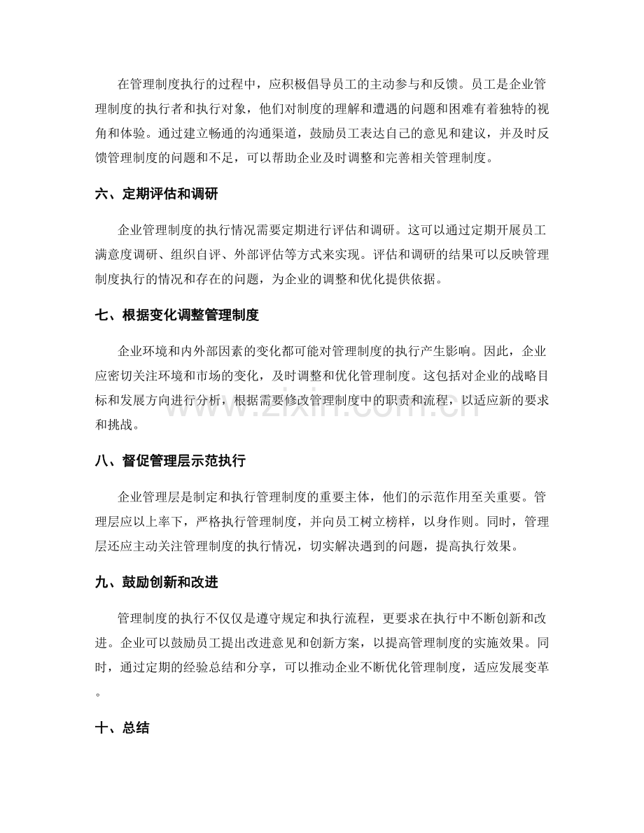 企业管理制度的执行和调整方法.docx_第2页