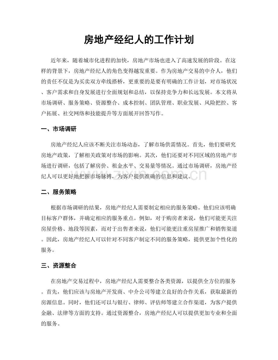 房地产经纪人的工作计划.docx_第1页