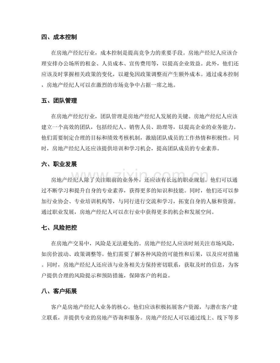 房地产经纪人的工作计划.docx_第2页