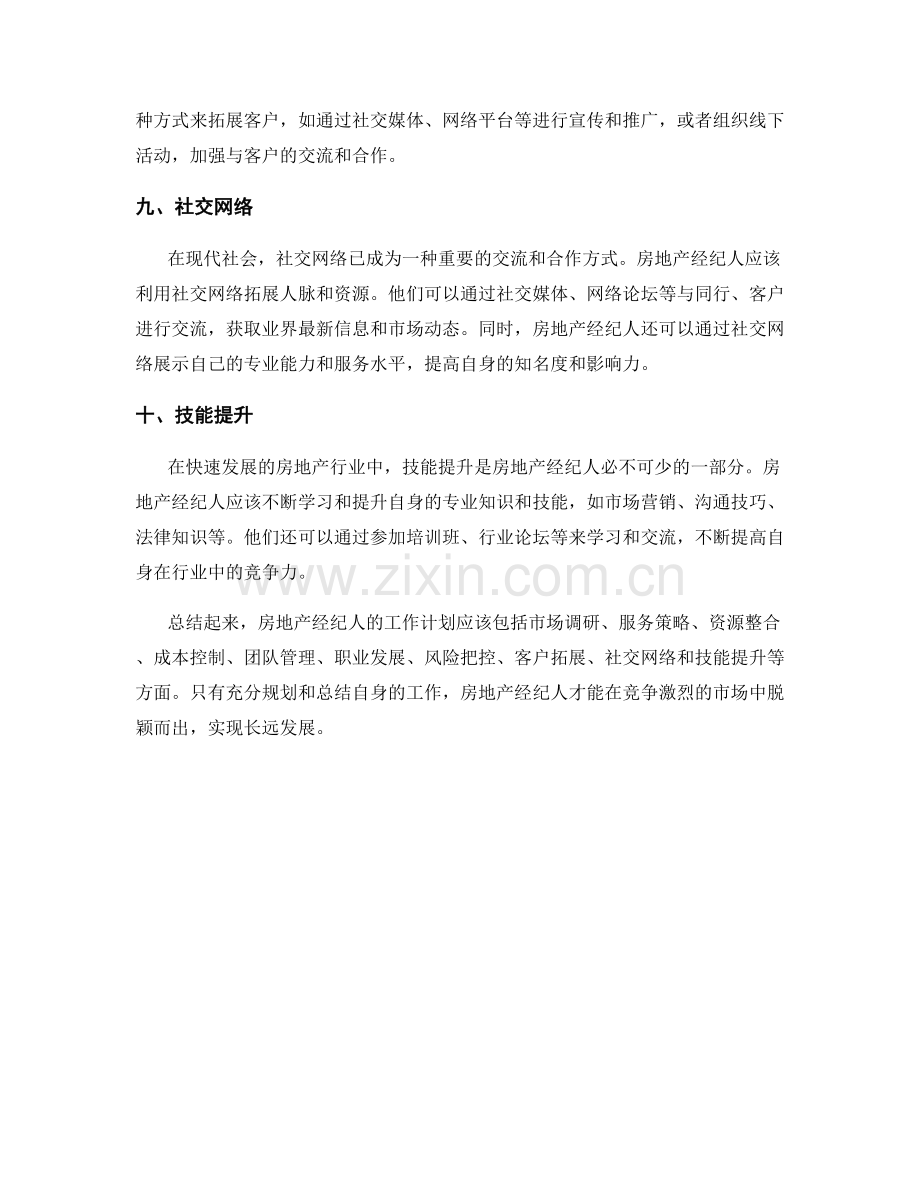 房地产经纪人的工作计划.docx_第3页