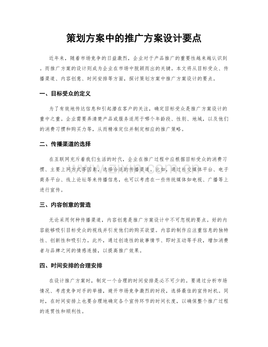 策划方案中的推广方案设计要点.docx_第1页