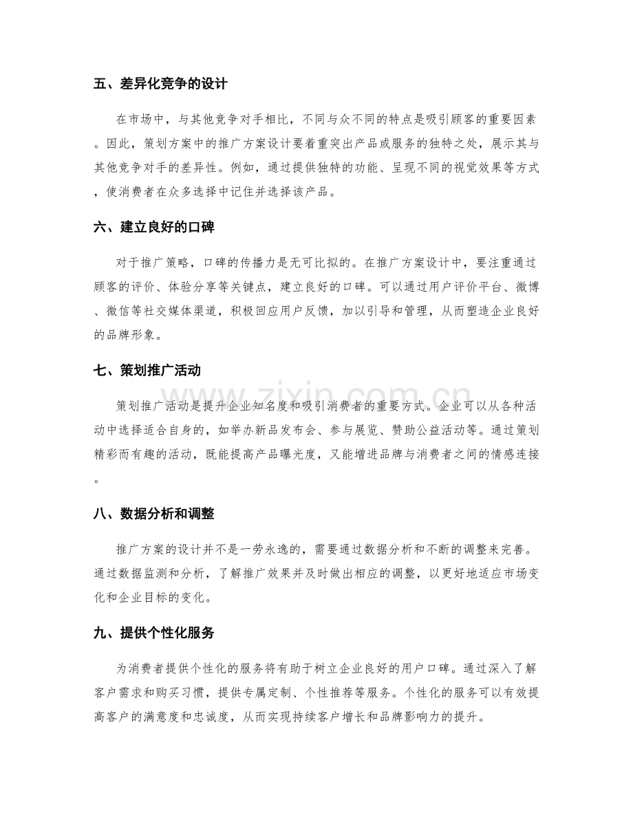 策划方案中的推广方案设计要点.docx_第2页