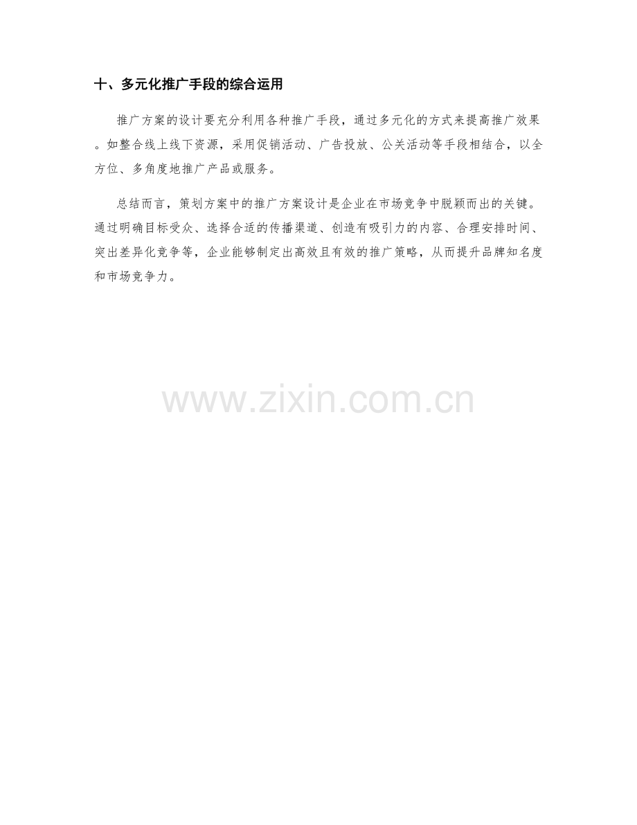 策划方案中的推广方案设计要点.docx_第3页