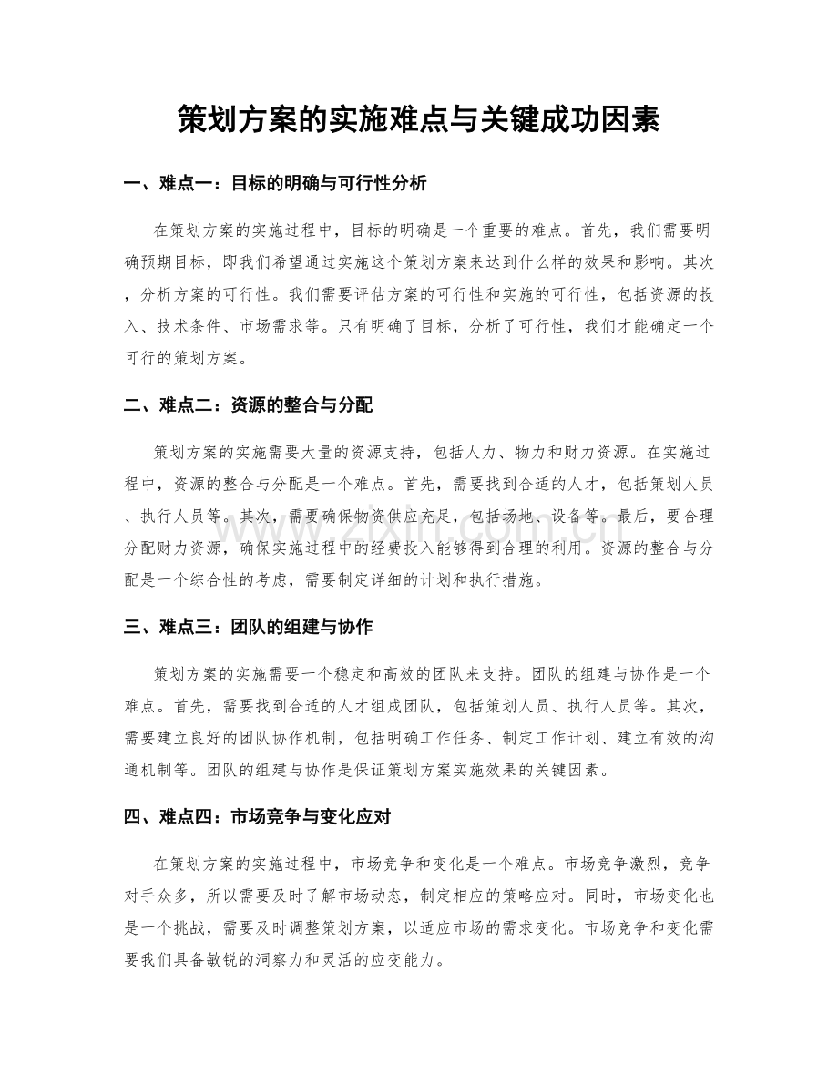 策划方案的实施难点与关键成功因素.docx_第1页