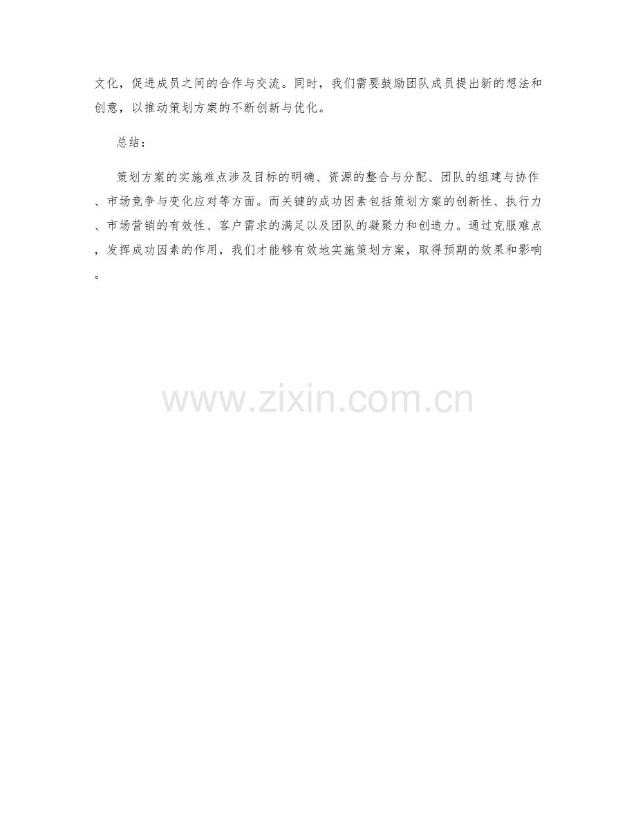 策划方案的实施难点与关键成功因素.docx_第3页