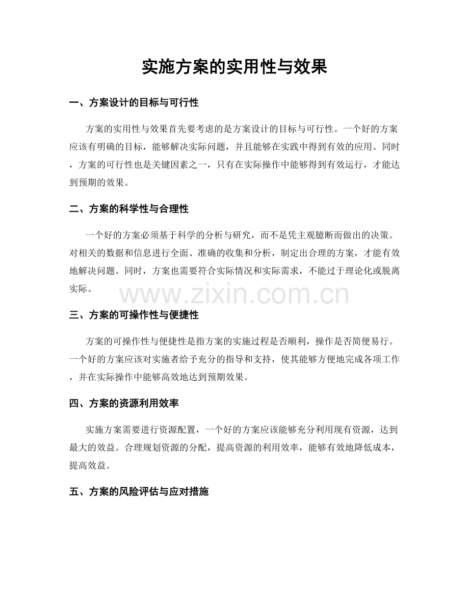 实施方案的实用性与效果.docx_第1页