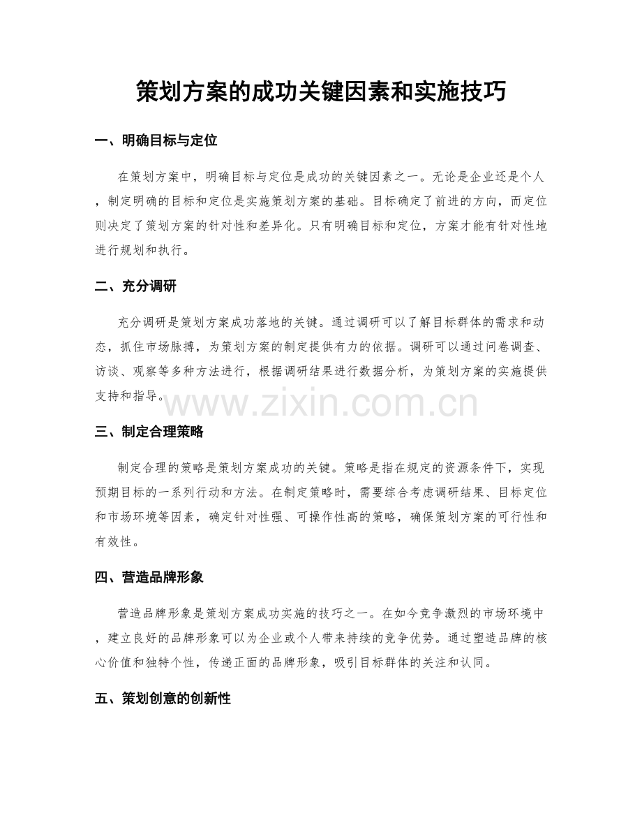 策划方案的成功关键因素和实施技巧.docx_第1页