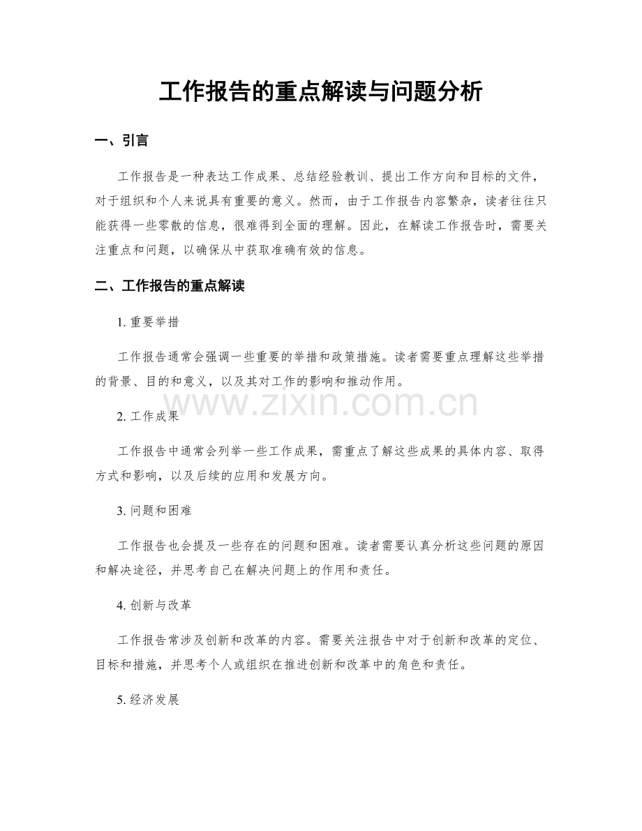 工作报告的重点解读与问题分析.docx_第1页