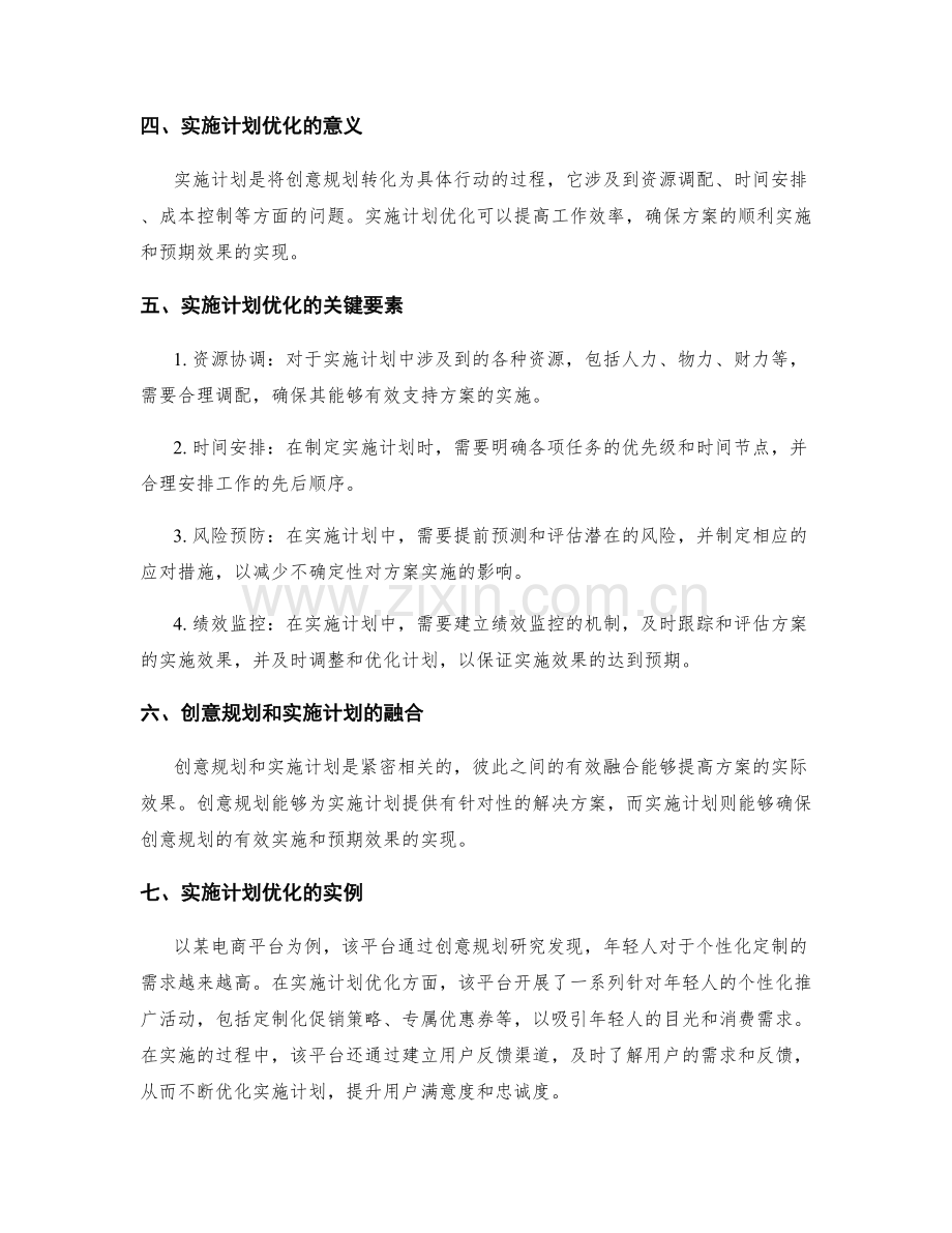 策划方案的创意规划和实施计划优化.docx_第2页