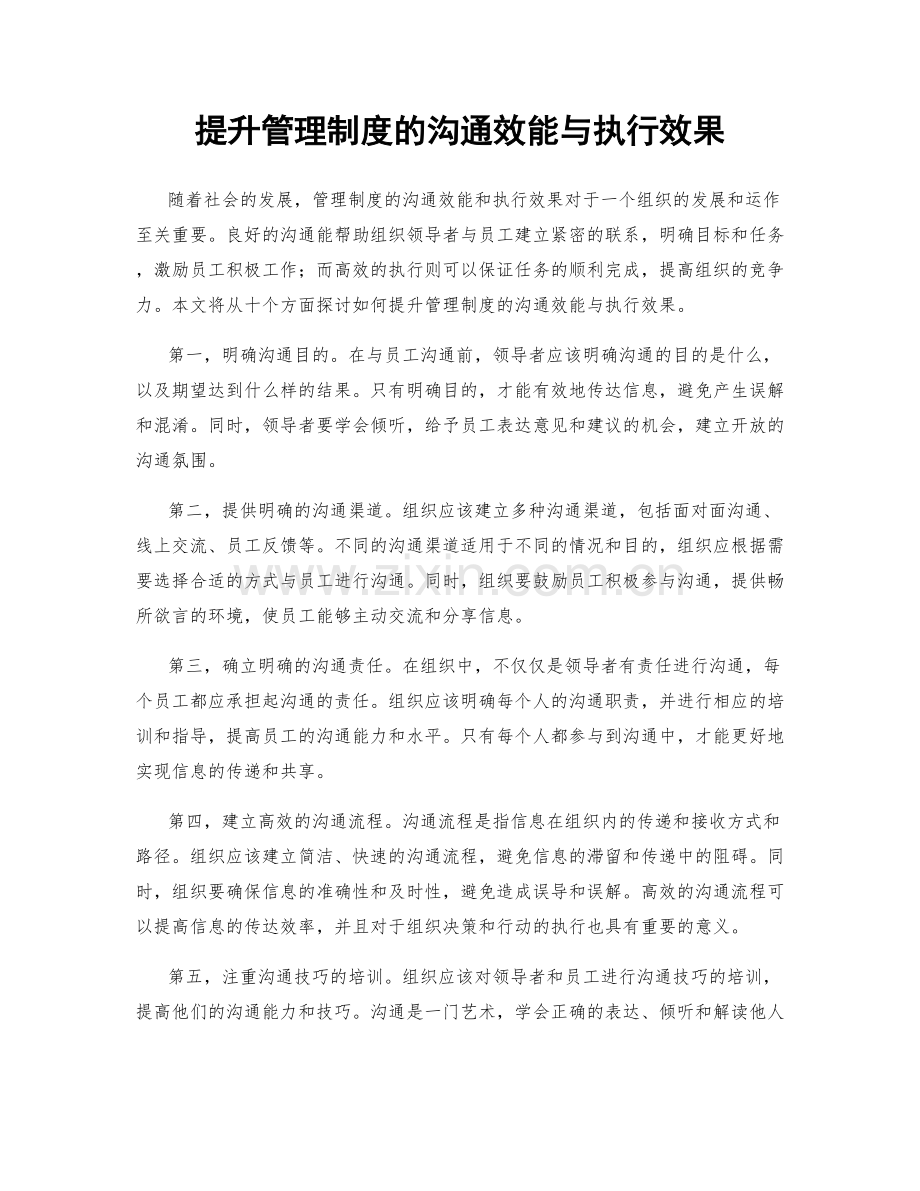 提升管理制度的沟通效能与执行效果.docx_第1页