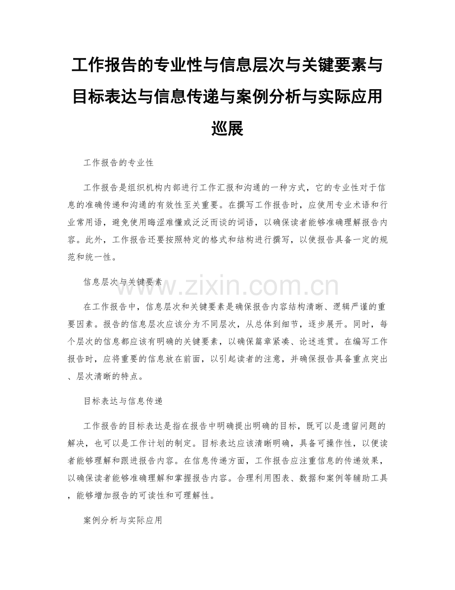 工作报告的专业性与信息层次与关键要素与目标表达与信息传递与案例分析与实际应用巡展.docx_第1页