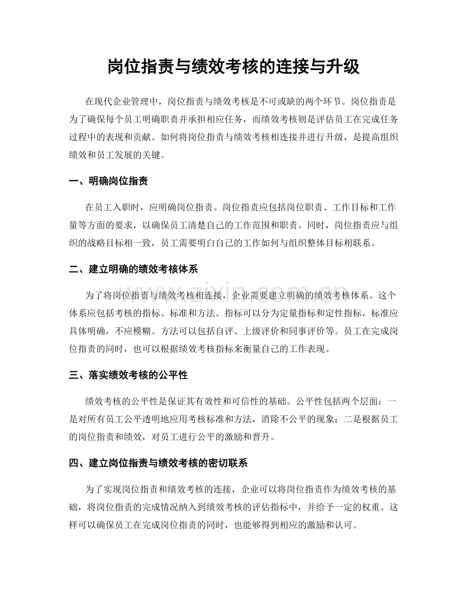 岗位指责与绩效考核的连接与升级.docx_第1页