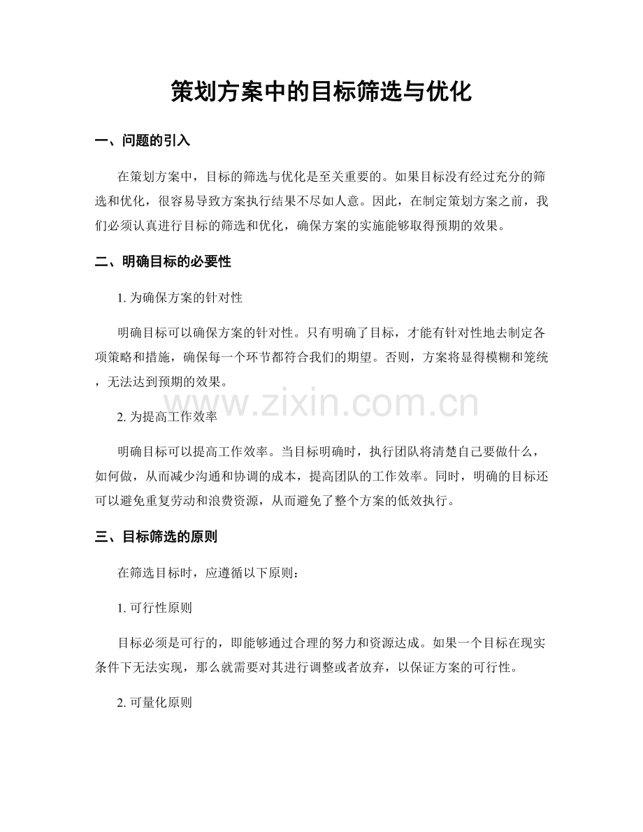 策划方案中的目标筛选与优化.docx_第1页