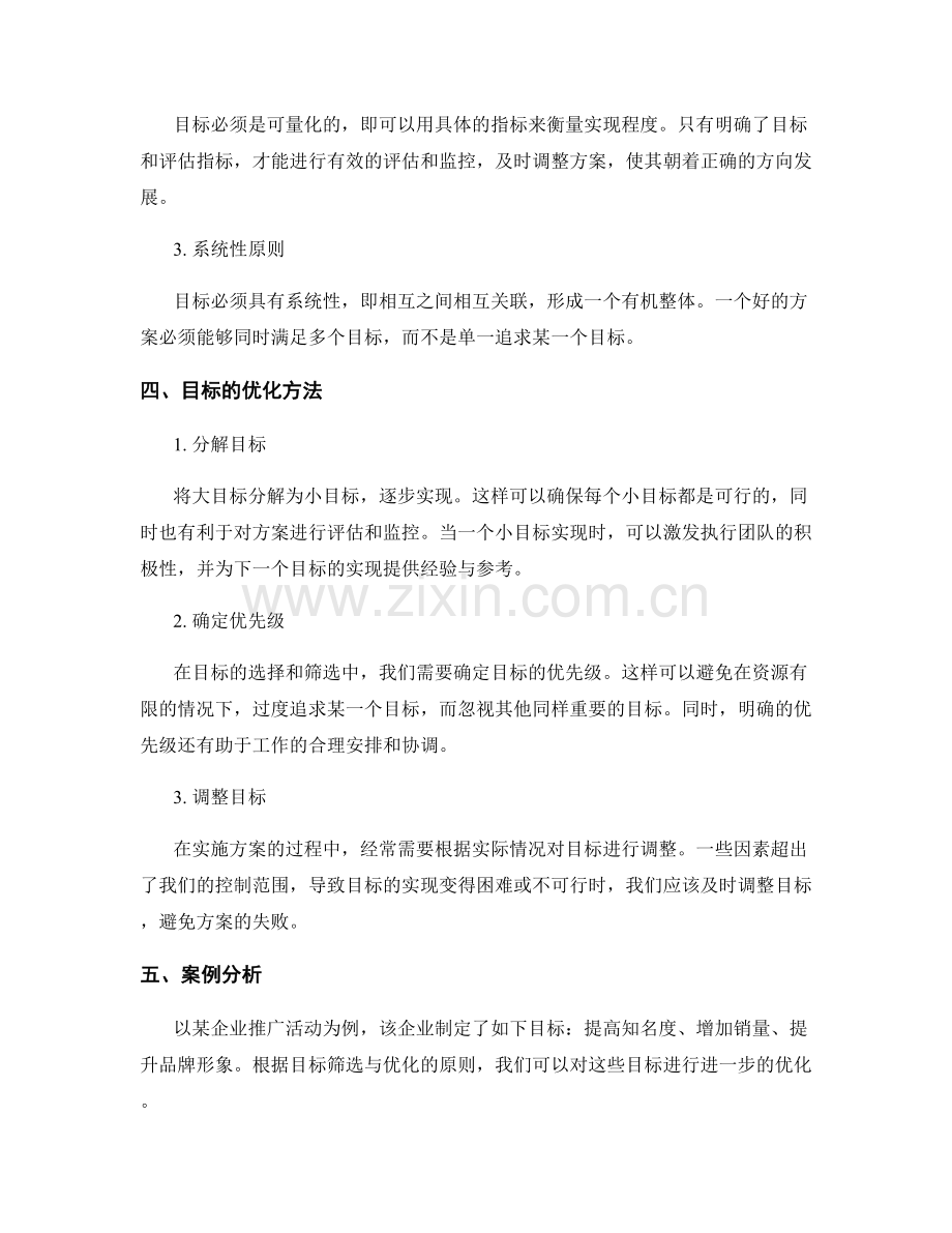 策划方案中的目标筛选与优化.docx_第2页