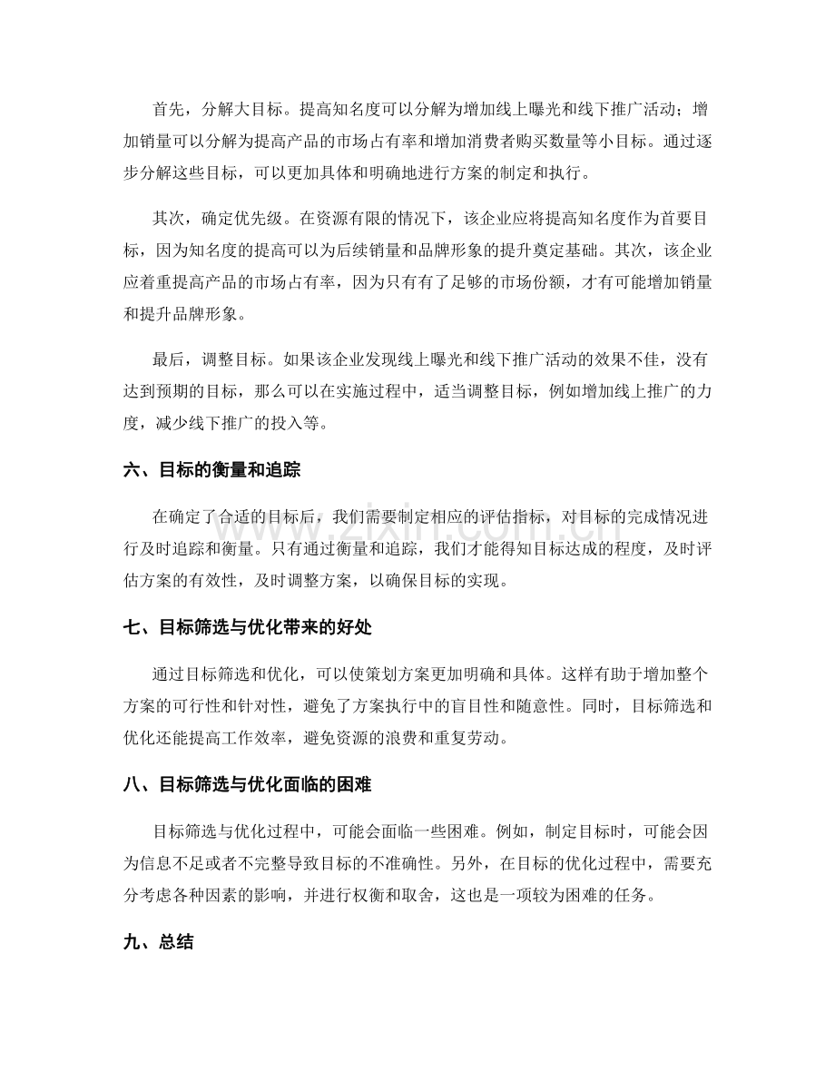 策划方案中的目标筛选与优化.docx_第3页