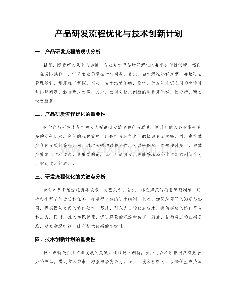 产品研发流程优化与技术创新计划.docx_第1页