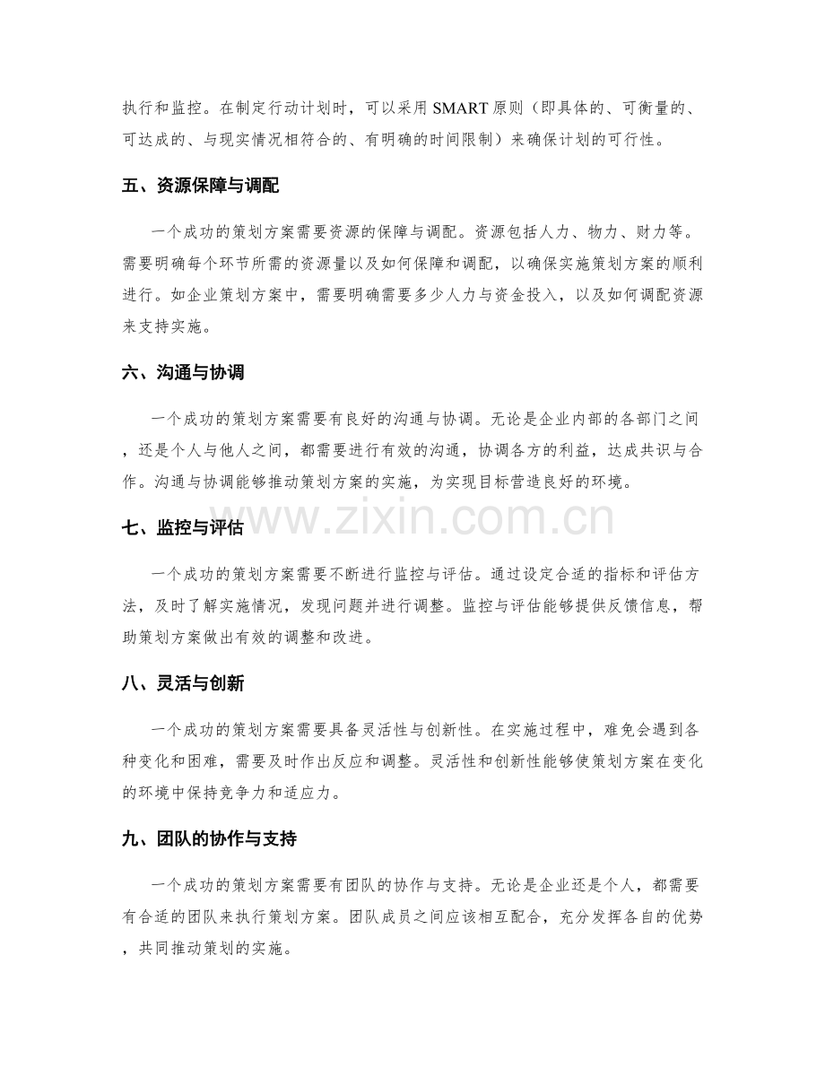 构建成功的策划方案的核心要点.docx_第2页