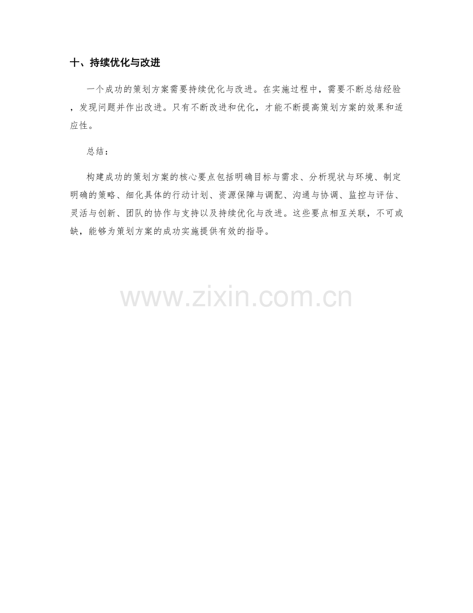 构建成功的策划方案的核心要点.docx_第3页