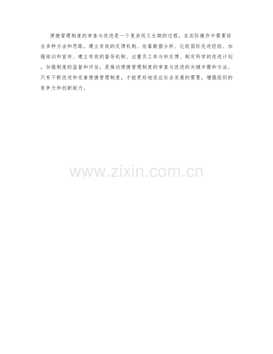 便捷管理制度的审查与改进方法.docx_第3页