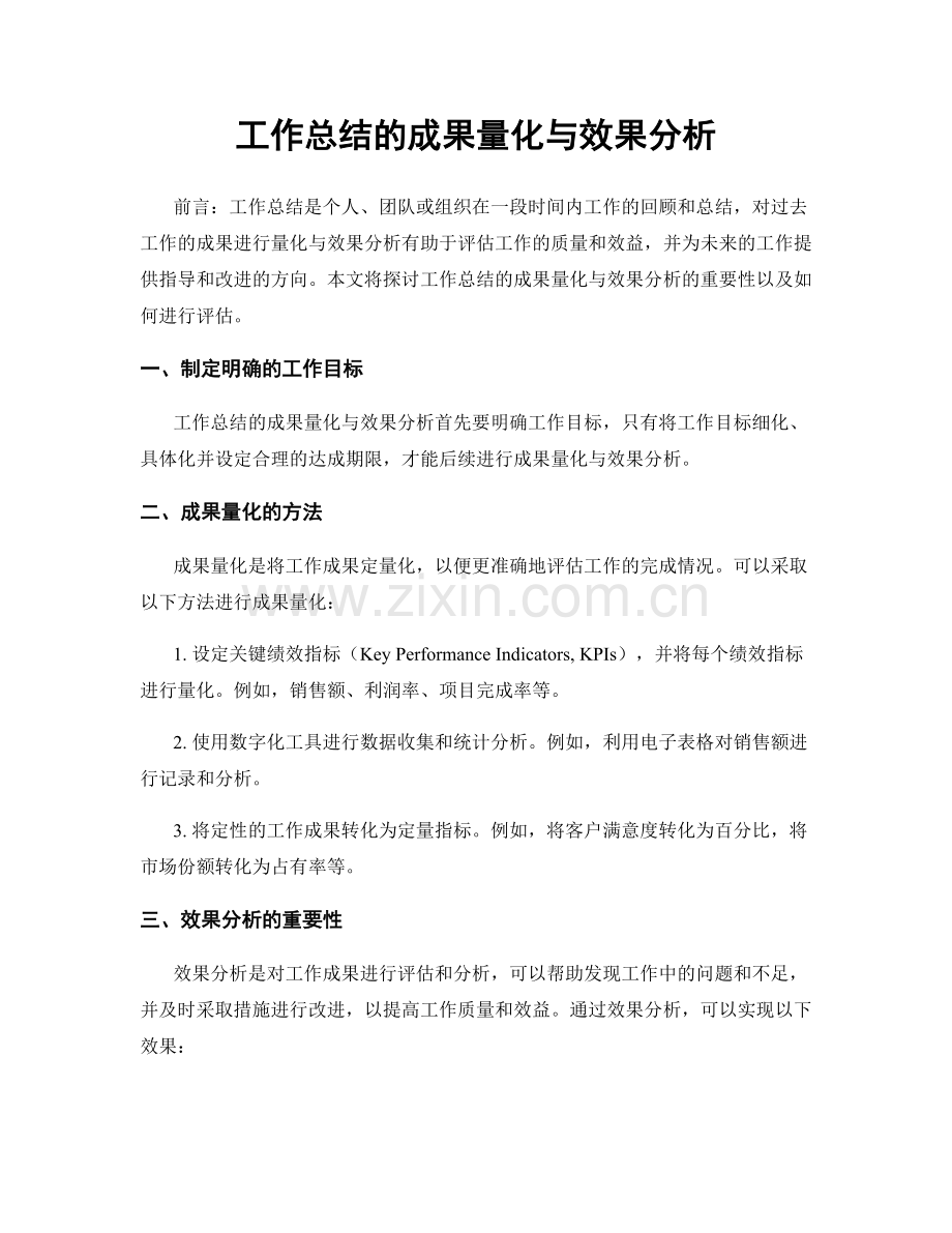 工作总结的成果量化与效果分析.docx_第1页