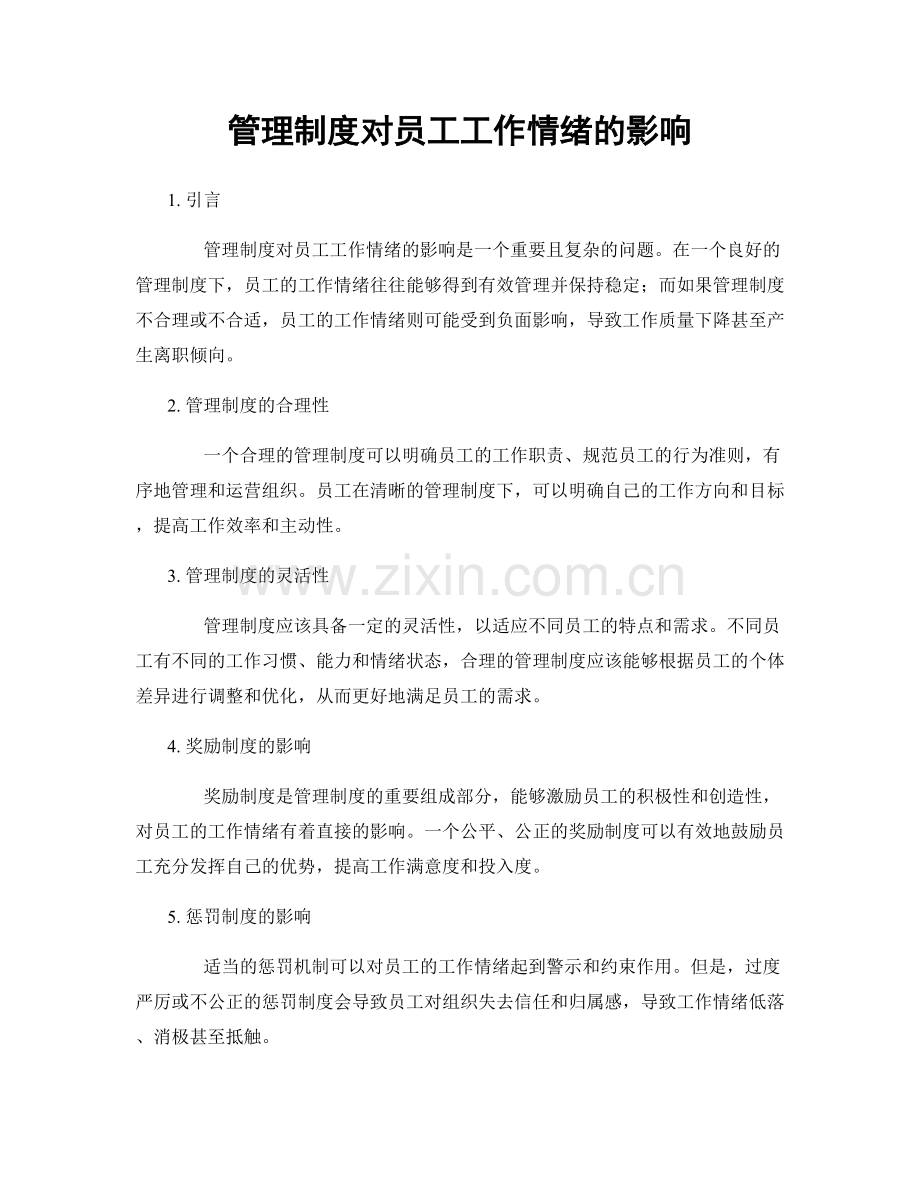 管理制度对员工工作情绪的影响.docx_第1页