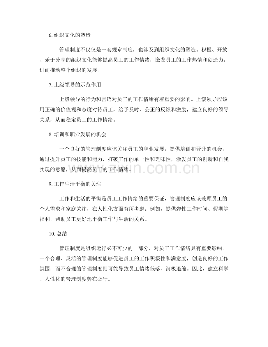 管理制度对员工工作情绪的影响.docx_第2页