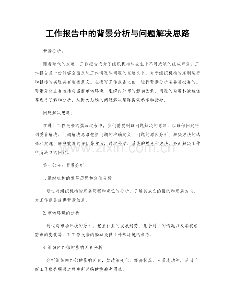 工作报告中的背景分析与问题解决思路.docx_第1页