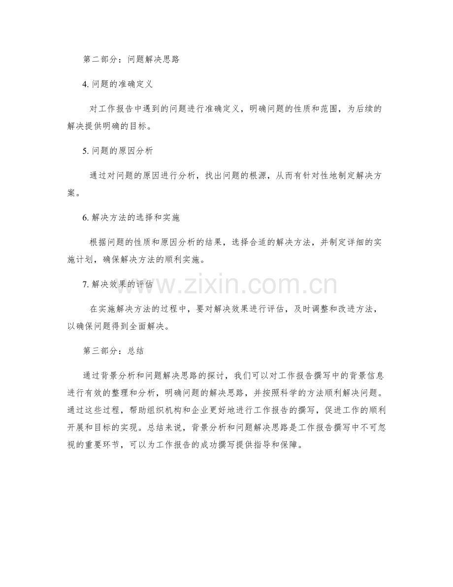 工作报告中的背景分析与问题解决思路.docx_第2页