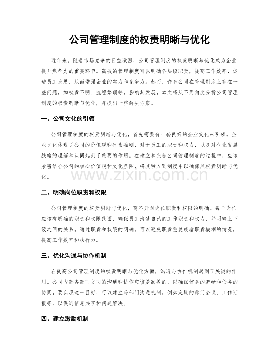 公司管理制度的权责明晰与优化.docx_第1页