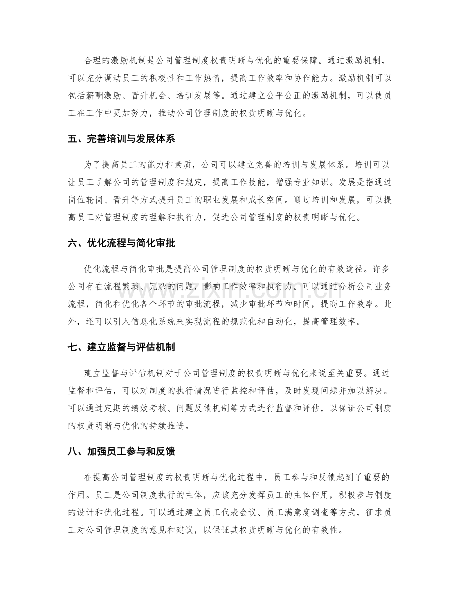 公司管理制度的权责明晰与优化.docx_第2页