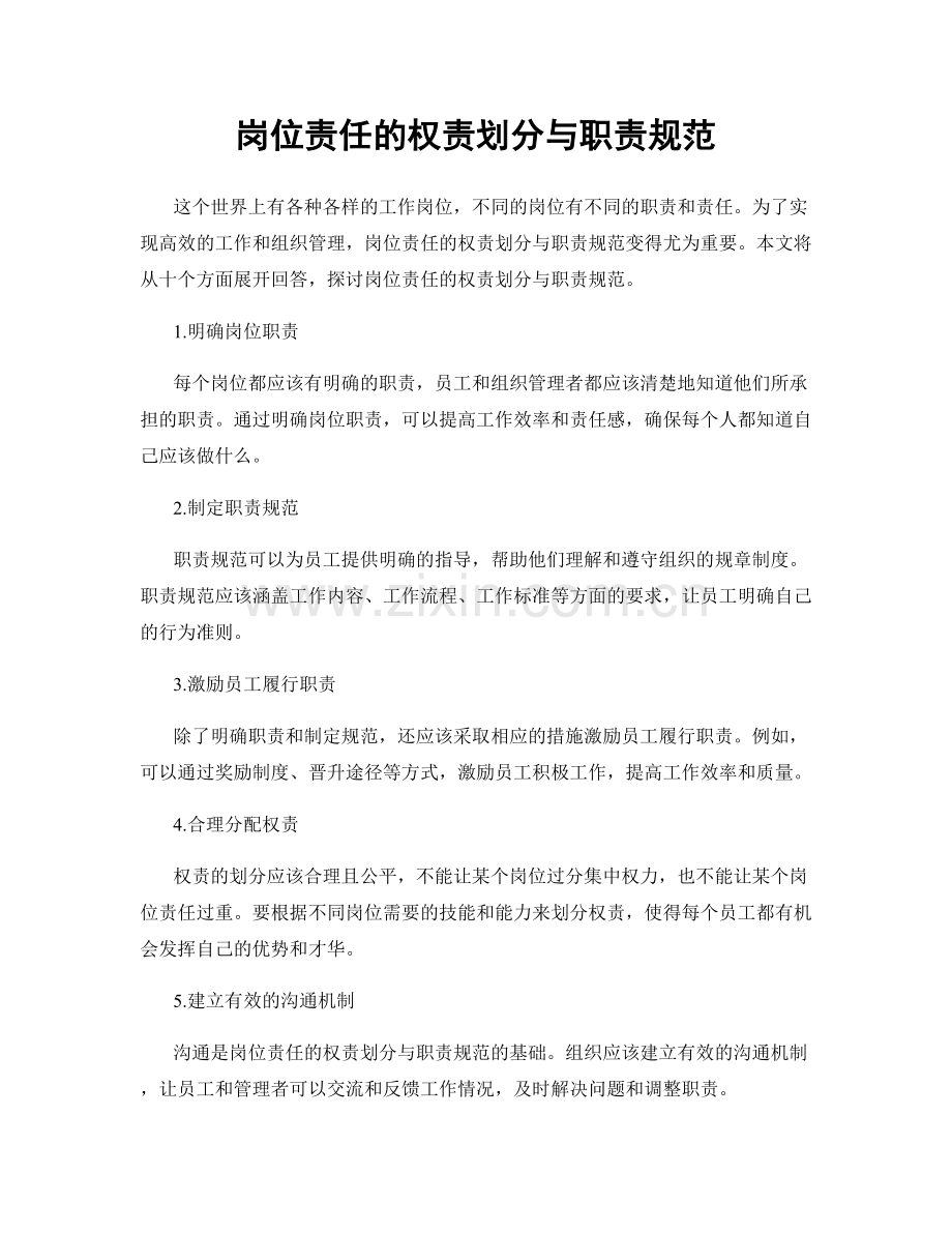 岗位责任的权责划分与职责规范.docx_第1页