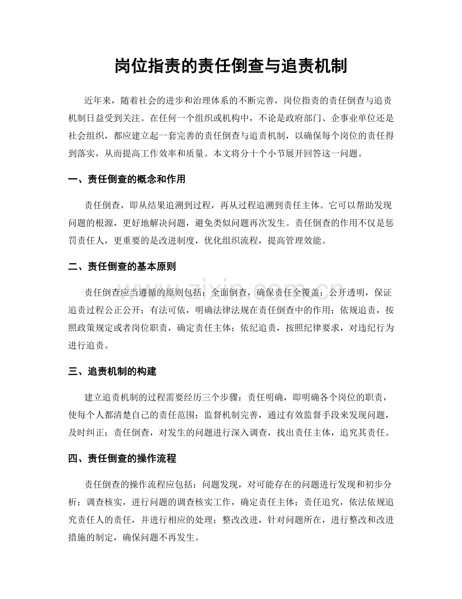 岗位职责的责任倒查与追责机制.docx_第1页