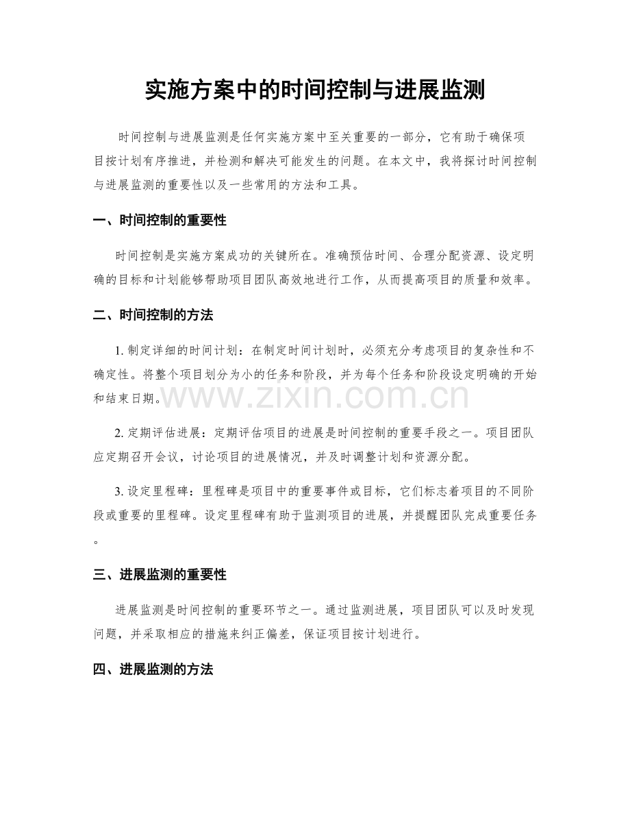 实施方案中的时间控制与进展监测.docx_第1页