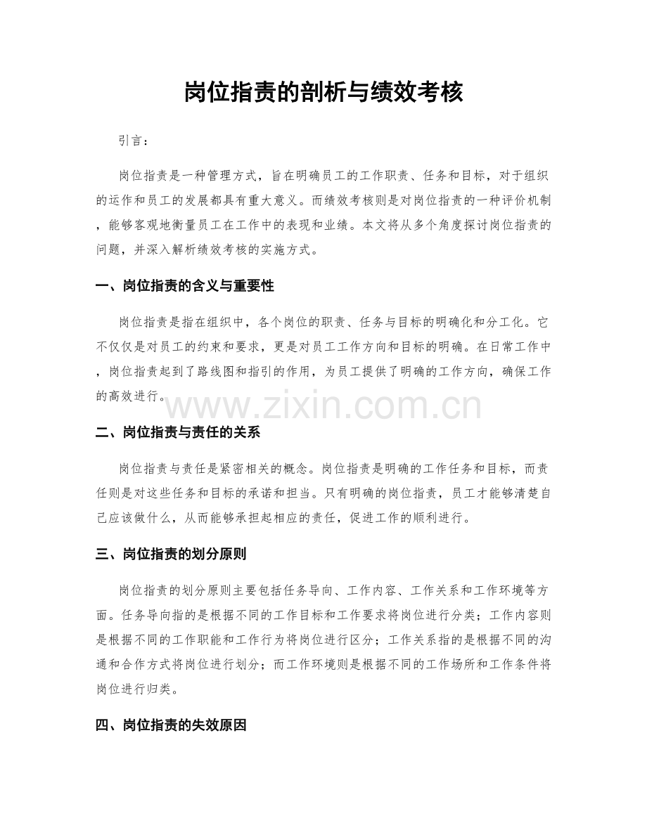 岗位指责的剖析与绩效考核.docx_第1页