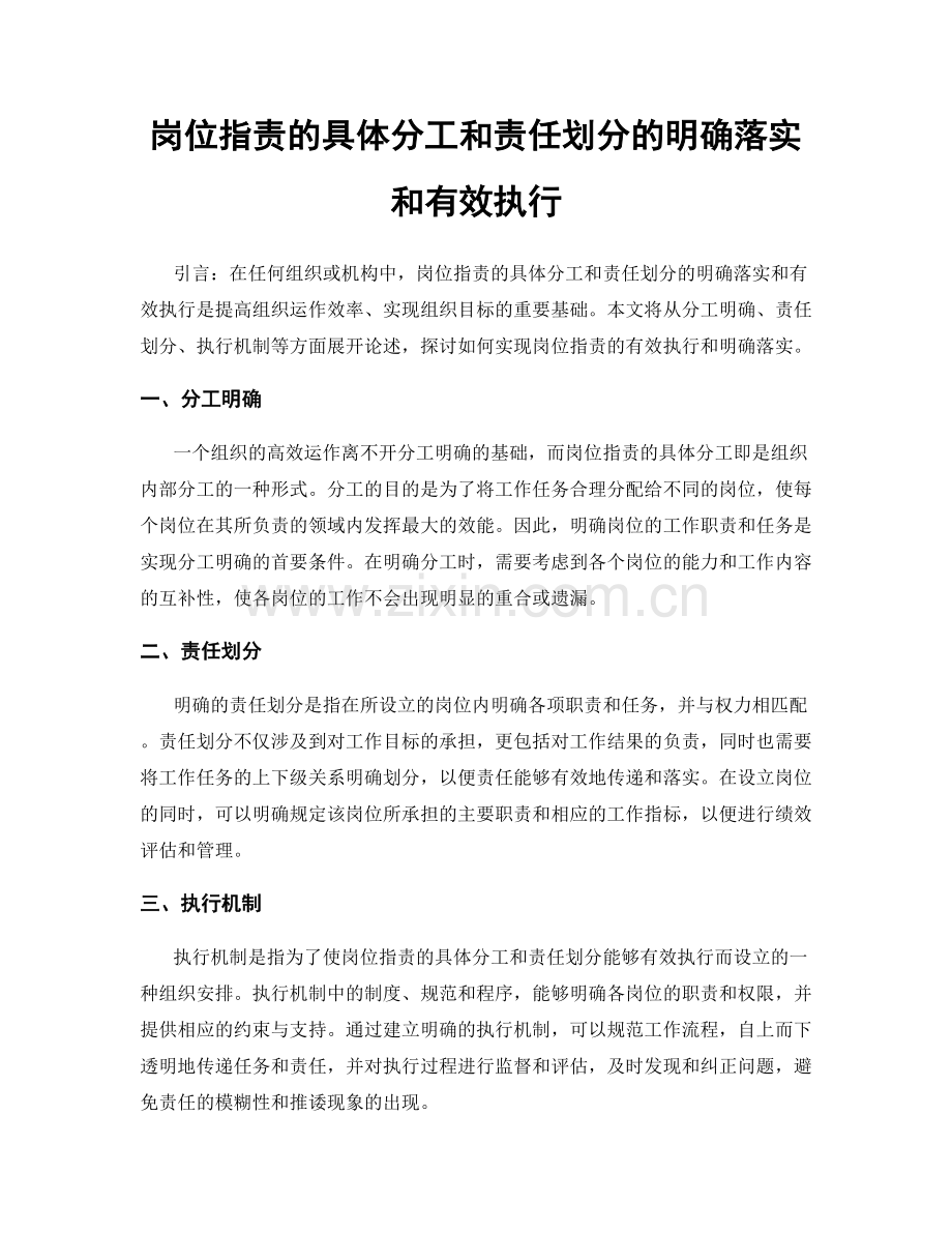 岗位职责的具体分工和责任划分的明确落实和有效执行.docx_第1页